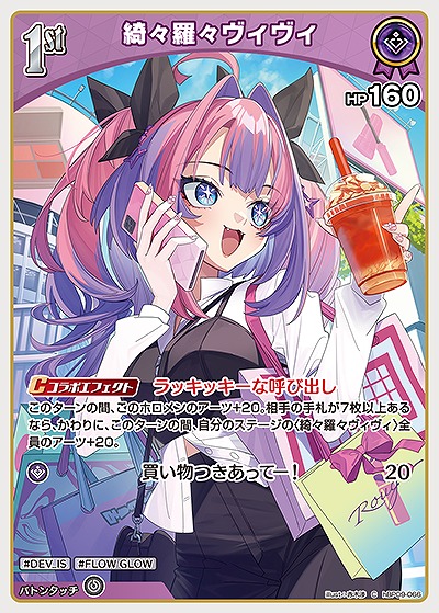 綺々羅々ヴィヴィ 【hBP09-066C】